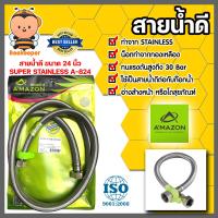 ราคา Amazon สายถักสแตนเลสแท้ 24 นิ้ว A 824 สายน้ำดี สายน้ำต่อก๊อกอ่างซิงค์ สายน้ำดีใต้อ่างซิงค์ สายต่อโถสุขภัณฑ์ เครื่องทำน้ำอุ่น (20467034358)