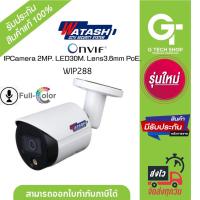 ราคา กล้องวงจรปิด มีไมค์ กลางคืนภาพสี IP camera 2MP LED Network Camera รุ่น WIP288 By WATASHI (20585718998)