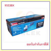 ราคา MAKITA เครื่องเจียร์ไฟฟ้า ขนาด 4 นิ้ว กำลังไฟ 710 วัตต์ รุ่น 9553BX ออกใบกำกับภาษีได้ (20861392755)