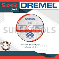 ราคา DREMEL รุ่น DSM 510 ใบตัดเหล็ก 3 นิ้ว (20920851921)
