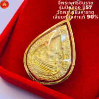 ราคา จี้พระพุทธชินราช วัดพระศรีมหาธาตุ พิษณุโลก พระแท้สำหรับ 2สลึง 1บาท เลี่ยมทองคำแท้90 กันน้ำมีใบรับประกัน (21301205542)