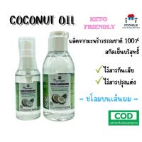 ราคา ORGANIQUE น้ำมันมะพร้าวสกัดเย็น บริสุทธ์ ออร์แกนิค 100 น้ำมันมะพร้าว 50 120 ml (14000431205)