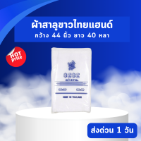ราคา ผ้าสาลูขาวไทยแฮนด์ กว้าง44 นิ้ว ยาว40 หลา ขายยกพับไม่ตัด ผ้าสาลูอย่างดี ผ้าขาวบางอเนกประสงค์ (20820008980)