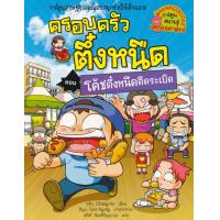 ราคา Bundanjai หนังสือ โค้ชตึ๋งหนืดตืดระเบิด เล่ม 32 ชุด ครอบครัวตึ๋งหนืด ฉบับการ์ตูน (20336320068)