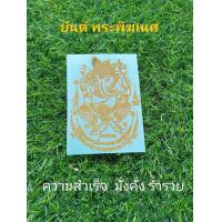 ราคา สติกเกอร์ยันต์โลหะ นูนสีทอง ยันต์มงคล ติดหลังโทรศัพท์ ติดหน้ารถ (17749106379)