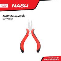 ราคา NASH คีมมินิ ปากงอ 4 5 นิ้ว รุ่น TY10162 EA (20848764576)