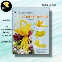ราคา หนังสือ การแกะสลักผักเป็นสัตว์หิมพานต์ ฉบับสุดคุ้ม ศิลปะ แกะสลักผัก แกะสลักผลไม้ รวมงานแกะสลักผักเป็นรูปสัตว์ (19650535458)