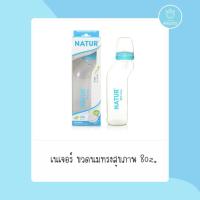 ราคา ขวดนม NATUR ขวดนมสุขภาพคอโค้ง 8 ออนซ์ (19322554979)
