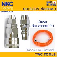ราคา NKC ข้อต่อสวมเร็ว คอปเปอร์ ญี่ปุ่น เสียบสายลม PU คอปเปอร์ อุปกรณ์ลม ญี่ปุ่น MADE IN JAPAN (15468054619)
