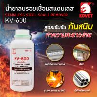 ราคา Kovet น้ำยาลบรอยเชื่อมสแตนเลส คุณภาพดีและราคาถูก KV 600 1000 กรัม g (19756185808)