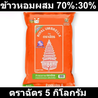 ราคา ตราฉัตร ข้าวหอมผสม 70 30 5 กก (14536674782)