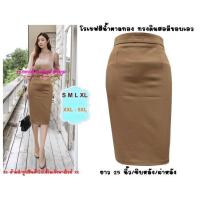 ราคา พร้อมส่ง R74 กระโปรงผ้าโรเซฟ ทรงดินสอ ทรงสอบ เอวสูง ยาว 25 นิ้ว ไซส์ S 5XL ผ้านิ่ม ยืด ใส่สบาย ไม่ต้องรีด (18178528815)