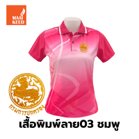 ราคา เสื้อโปโลพิมพ์ลาย 03ชมพู ปักตรากรมการปกครอง ปค (9728752835)