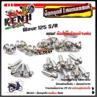 ราคา น็อตชุดสี เวฟ125R S หัวเฟือง 1ชุด22ตัว ฟรี น็อตกันร้อนข้างท่อ สแตนเลสแท้ น็อตเลส น็อตทอง น็อตไทเท อะไหล่แต่ง น็อตชุดสี (9050325185)
