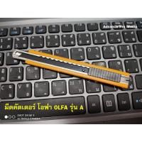 ราคา มีดคัตเตอร์ โอฟ่า OLFA รุ่น A (8144114861)
