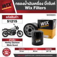 ราคา กรองน้ำมันยี่ห้อ WIX 51215 กรองน้ำมันเครื่องมอไซค์ Herley Davison Moto Guzzi กรองน้ำมัน กรองน้ำมันเครื่องบิ๊กไบค์ กรองน้ำมันเครื่องมอเตอร์ไซค์ (20209139238)