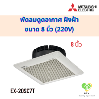 ราคา Mitsubishi พัดลมดูดอากาศ พัดลมดูดอากาศฝังฝ้า ไม่ต่อท่อ 8 นิ้ว รุ่น EX 20SC7T (19191688509)