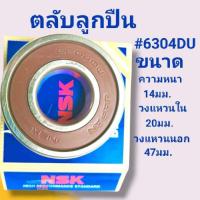 ราคา ตลับลูกปืนNSK เบอร์6301DU ฝาพาสติก ขนาดความหนา 12มม วงแหวนรอบใน12มม วงแหวนรอบนอก37มม สินค้าดี สินค้าไหม่ (19645497717)
