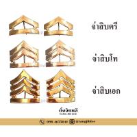 ราคา ชั้นยศ จ่าสิบตรี จ่าสิบโท จ่าสิบเอก (21227900915)