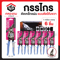 ราคา DOKI กรรไกรตัดแผ่นเหล็ก กรรไกรตัด กรรไกรตัดสังกะสี กรรไกรตัดเหล็กเส้น กรรไกรตัดเหล็กโลหะ กรรไกรตัดอลูมิเนียม ก9003 รุ่น DK 192 ตัดซ้าย (17915119310)