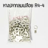 ราคา หางปลากลมย้ำเปลือย TLUG R4 4 R4 5 R4 6 (16107736507)