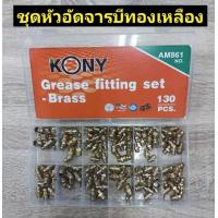 ราคา ชุดหัวอัดจารบี ทองเหลือง 130 ชิ้น หัวอัดจารบี จารบี (14654074005)