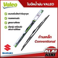 ราคา VALEO ใบปัดน้ำฝนหน้า ใบปัดน้ำฝน SUZUKI SwiftSwift1 2ecoSwift1 0ecoCarrySX4 ก้านเหล็ก Conventional (13389537859)