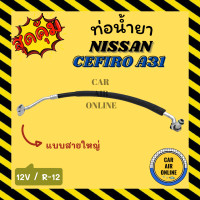 ราคา ท่อน้ำยา น้ำยาแอร์ นิสสัน เซฟิโร่ เอ 31 R 12 12V แบบสายใหญ่ NISSAN CEFIRO A31 คอมแอร์ ตู้แอร์ ท่อน้ำยาแอร์ สายน้ำยาแอร์ ท่อแอร์ ท่อ ท่อน้ำยาแอร์รถ (16281598124)