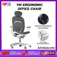 ราคา YM Ergonomic Office Chair เก้าอี้สำนักงาน เก้าอี้ปรับระดับ ขาเหล็ก พนักพิงหลัง ปรับระดับ เก้าอี้ทำงาน เก้าอี้ออฟฟิศ เก้าอี้ผู้บริหาร (10438210090)