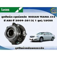 ราคา ลูกปืนล้อ ดุมล้อหลัง NISSAN TEANA J32 มี ABS ปี 2009 2013 1 ลูก LUCUS (8130733372)