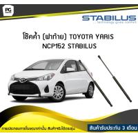 ราคา โช๊คค้ำ ฝาท้าย TOYOTA YARIS NCP152 ปี 2013 2017 STABILUS จำนวน 1คู่ ยาว37 8ซม (6722674220)