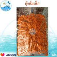 ราคา กุ้งส้มเล็ก 250กรัม 1แพ็ค กุ้งส้ม กุ้งแห้ง กุ้งตากแห้ง เคย เคยส้ม เคยตัวเล็ก ของแห้ง อาหารทะเล อาหารทะเลตากแห้ง อาหารทะเลแปรรูป ของฝาก (6291734421)