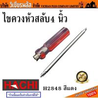 ราคา ไขควง ไขควงสลับหัว ไขควงหัวสลับ 2IN1 HACHI 4 นิ้ว ดอกไขควงผลิตจากเหล็กคุณภาพสูง มาตรฐานญี่ปุ่น พร้อมส่ง ราคาถูกสุด (20124468246)