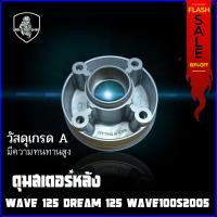 ราคา ดุมสเตอร์หลัง HONDA WAVE 125 WAVE 100S2005 DREAM 125 NICE 125 (15319162355)