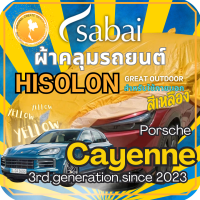 ราคา Sabai ผ้าคลุมรถ Porsche Cayenne เนื้อผ้า Yellow Hisolon ไฮโซลอนสีเหลือง ผ้าคลุมรถสองชั้นที่ทนทานที่สุด มีซับใน ไม่ติดสี แข็งแกร่ง ทนทาน เหมาะกับงาน Outdoor โดยเฉพาะ greendog ผ้าคลุมรถ ปอร์เช่ คาเยนน (