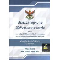ราคา แถมปกใส ประมวลกฎหมาย วิธีพิจารณาความแพ่ง ฉบับปี 2566 ขนาดกลาง A5 ปกอ่อน Justice Group (20931047004)