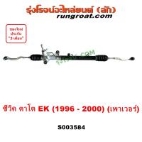 ราคา S003584 แร็คเพาเวอร์ CIVIC 96 ตาโต แร็คพวงมาลัย ฮอนด้า แร็คพวงมาลัยเพาเวอร์ HONDA CIVIC EK 1996 แร็ค เพาเวอร์ ซีวิค 1997 1998 แร็คเพาเวอร์CIVIC96 แร็คฮอนด้า (20878443478)