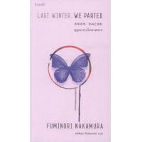 ราคา ฤดูหนาวเมื่อเราพราก Last Winter We Parted พิมพ์ครั้งที่ 2 (20462009138)