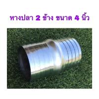 ราคา ข้อต่อสายยางเหล็ก ข้อต่อสายยาง หางปลาเหล็ก ขนาด 4 นิ้ว มี 3 แบบ คือ หางปลาเกลียวใน หางปลาเกลียวนอก หางปลา 2 ข้าง (11474858839)