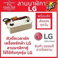ราคา ลานเครื่องซักผ้าLG ตัวตั้งเวลาซัก ลานนาฬิกาคู่ ลานนาฬิกาLG อะไหล่เครื่องซักผ้า ใช้ได้ทุกรุ่น ของแท้จากโรงงาน (18071943041)