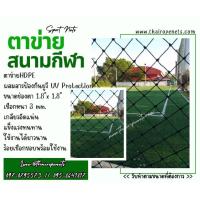 ราคา พร้อมส่ง ตาข่ายสนามเทนนิส ความสูง 3 เมตร ตาข่ายสนามกีฬา ตาข่ายล้อมสนามเทนนิส ตาข่ายล้อมสนามเบสบอล ตาข่ายเอนกประสงค์ (19716011480)