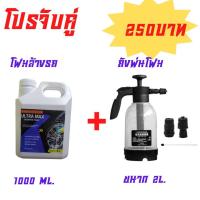 ราคา ULTRA MAX หัวเชื้อโฟม ล้างรถผสมแว๊กซ์ แชมพูล้างรถ เคลือบเงารถ หัวเชื้อโฟม นาโนแว๊กซ์ อัตราส่วน 1 60 (18600790975)