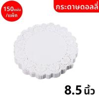 ราคา กระดาษดอลลี่ ลูกไม้ ทรงกลม ขนาด 4 5 7 5 นิ้ว 150แผ่น แพ็ค ที่รองเค้ก รองก้นถุง อาหาร ขนม ซับน้ำมัน B004 (18588117201)