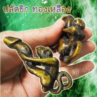 ราคา 1 ชิ้น ปลัดขิก ปลัดขิกลิงเกาะ รับทรัพย์ เนื้อทองเหลือง เมตตามหานิยม ค้าขายดี สินค้าพร้อมส่ง (11333748334)