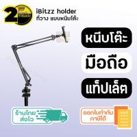 ราคา ประกัน 2 ปี ที่จับไอแพด SKU216 แท็บแล็ต ที่วางไอแพด ยึดโต๊ะเตียง ขาตั้งไอแพด ขาตั้งโทรศัพท์ ที่วางโทรศัพท์ ขาจับไอแพด ขาหนีบไอแพด (16273364964)