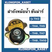 ราคา ฝาปิดหม้อน้ำ ยันม่าร์ รุ่น TH3 TH4 TH5 TH6 TH7 TH8 TH10 ฝาปิดหม้อน้ำยันม่าร์ ฝาปิดหม้อน้ำTH (17758676394)