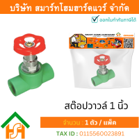 ราคา Smart Home Hardware 1 ตัว สต๊อปวาวล์ 1 1นิ้ว ขนาด 32 มิล ไทย พีพีอาร์ THAI PPR สต๊อปวาล์วพีพีอาร์ สต๊อปวาล์ว 1 นิ้ว สต๊อปวาล์วPPR 1 นิ้ว (17660414082)