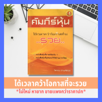 ราคา คัมภีร์หุ้น ได้เวลาคว้าโอกาสที่จะ รวย ราคาเกินปก มือII โสภณ ด่านศิริกุล การลงทุน หุ้น การบริหารธุรกิจ การลงทุนหุ้น การวิเคราะห์ (3579232477)