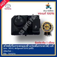 ราคา สวิทช์ปรับกระจกมองข้าง รุ่นพับกระจกได้ แท้ ยี่ห้อ TOYOTA รุ่นREVO ฟอร์จูนเนอร์ 2016 รุ่นท๊อบ (16197139757)