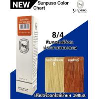 ราคา SUNPUSO ซันปุโซะ ครีมเปลี่ยนสีผม 75 เฉดสีใหม่ สูตรใหม่ด้วย AMINO ACID ปริมาณ 100 มล สีผมสวย ไม่แสบ ไม่ฉุน หน้า1 4 (9891701172)